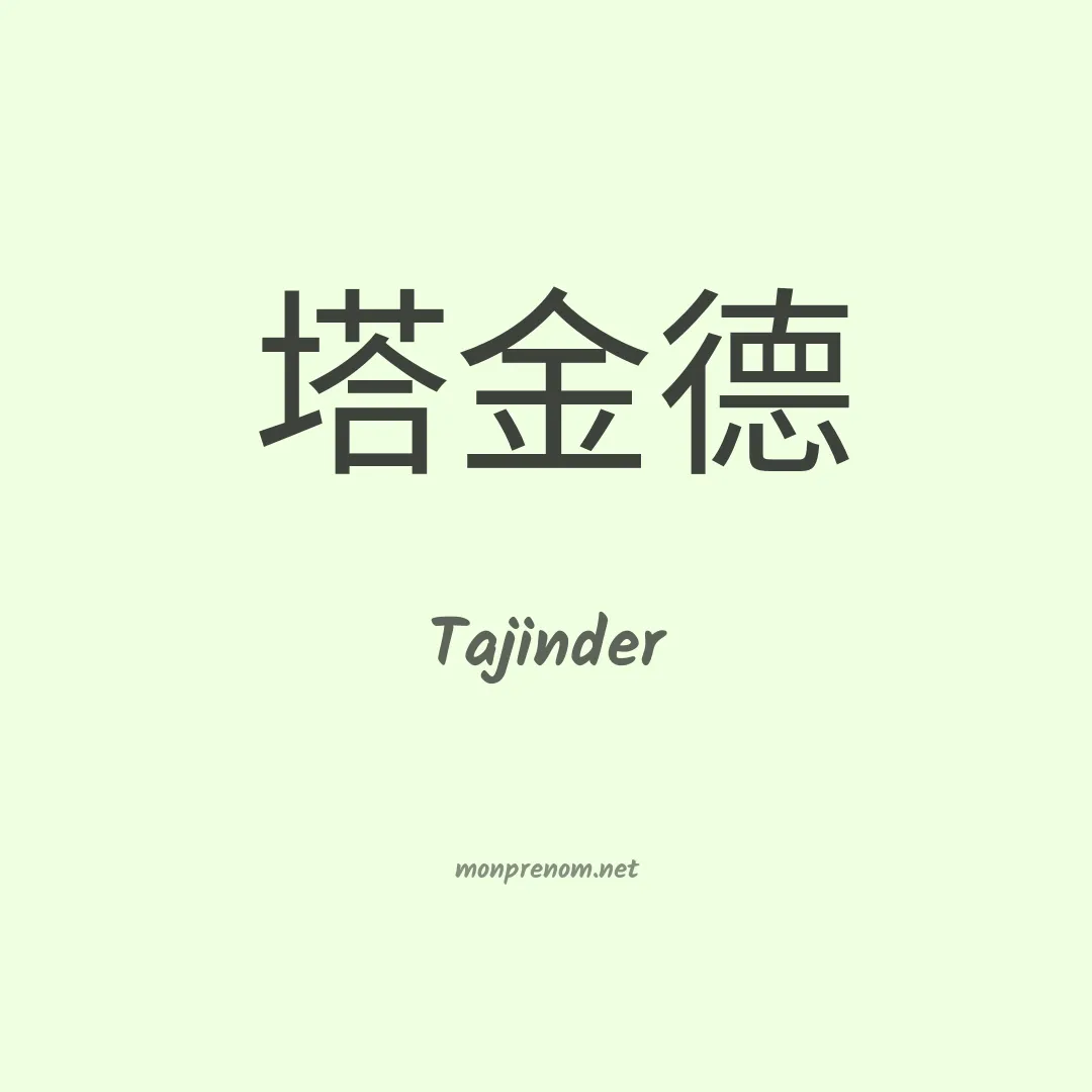 Tajinder en chinois
