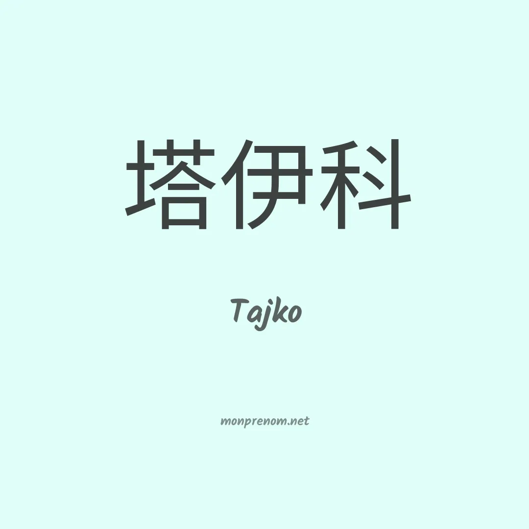 Tajko en chinois