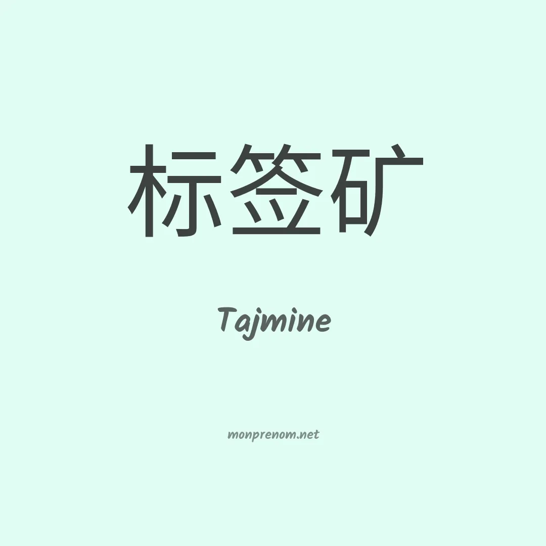 Tajmine en chinois
