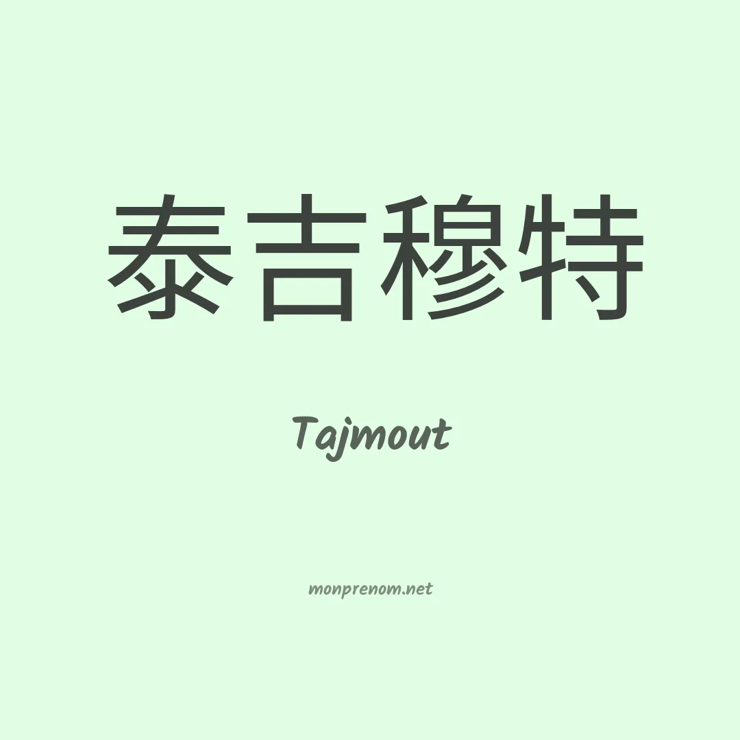 Tajmout en chinois