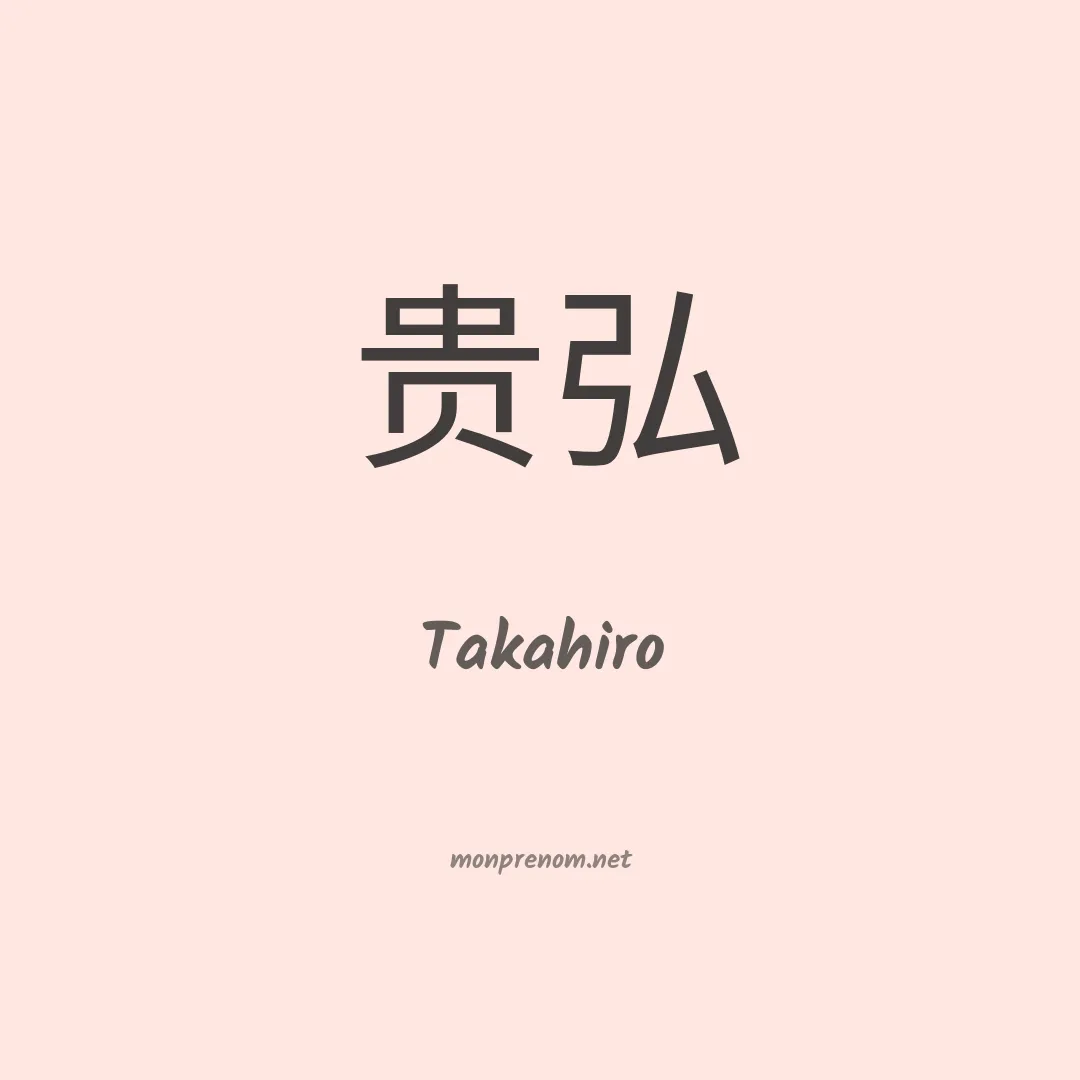 Takahiro en chinois