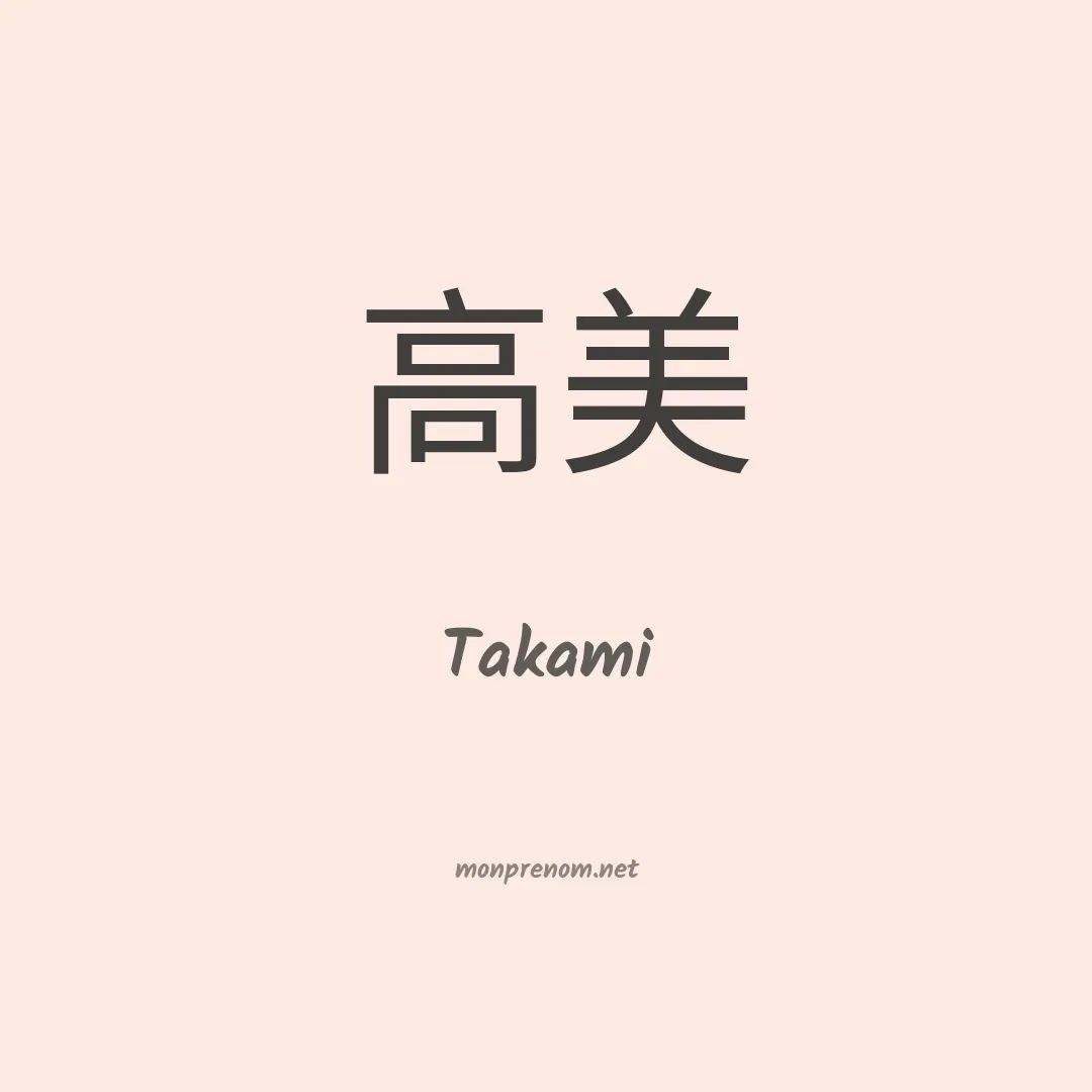 Takami en chinois