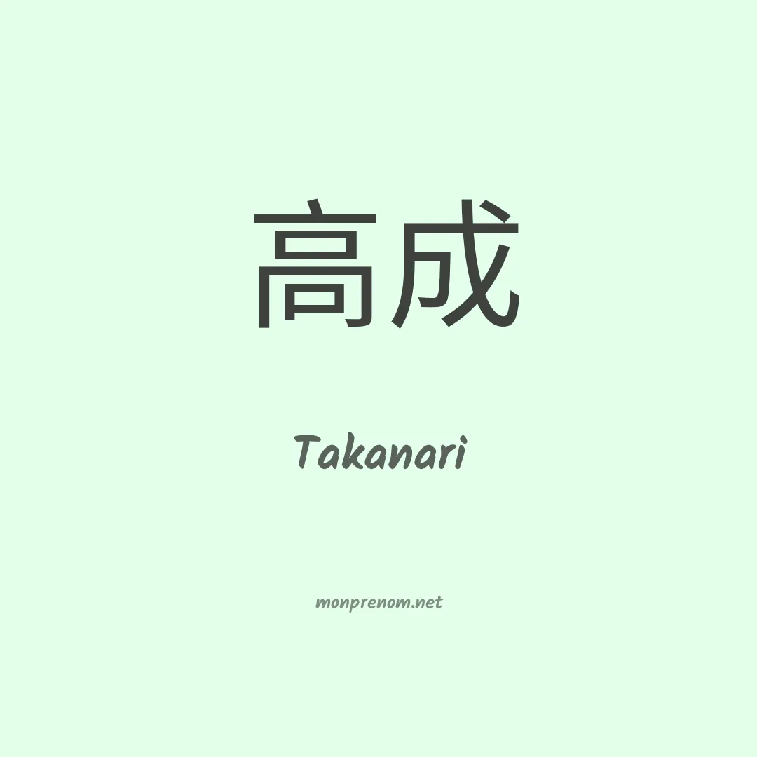 Takanari en chinois