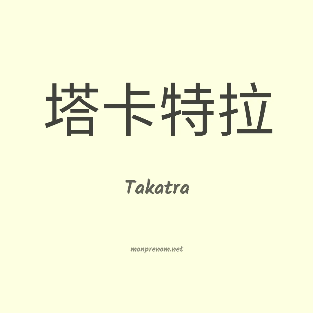 Takatra en chinois