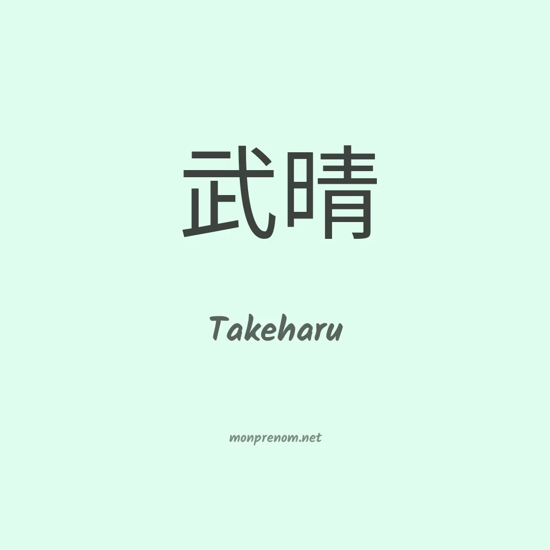 Takeharu en chinois