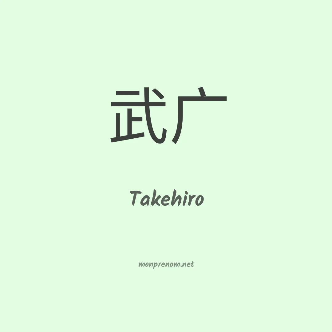 Takehiro en chinois