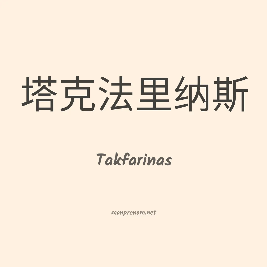 Takfarinas en chinois