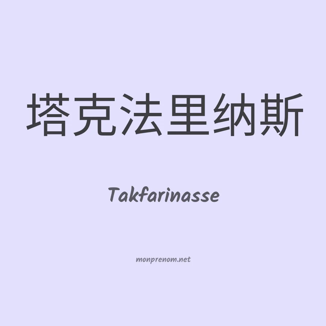 Takfarinasse en chinois