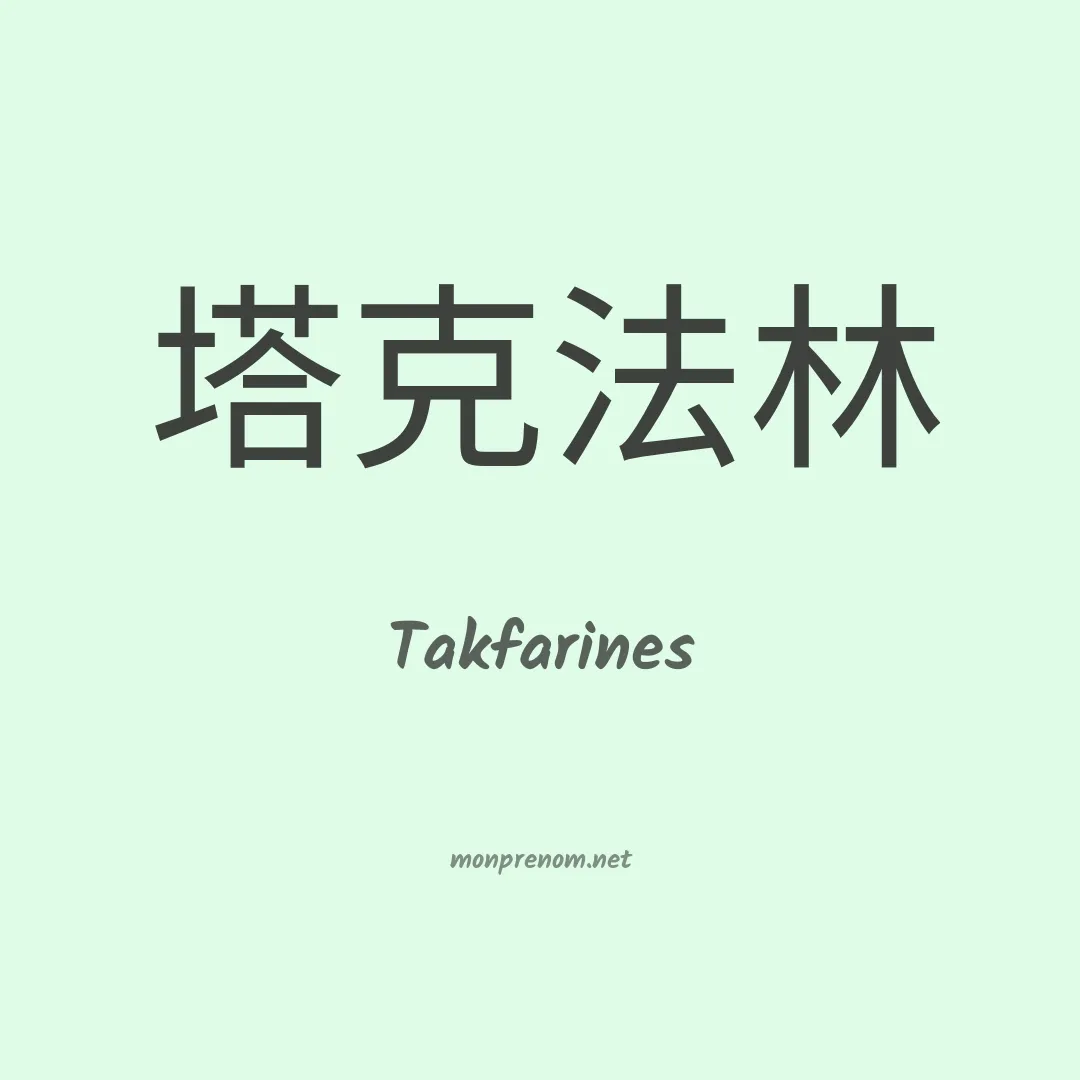 Takfarines en chinois