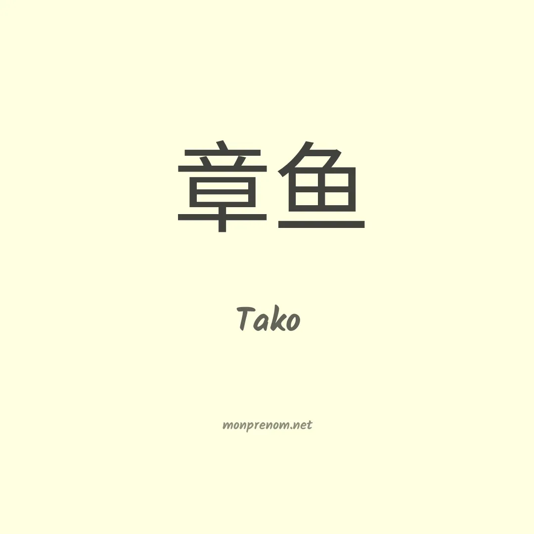 Tako en chinois