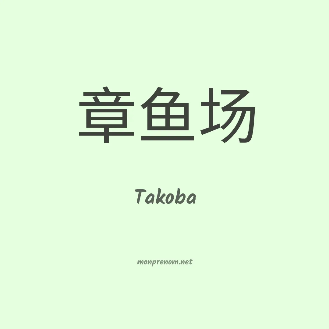 Takoba en chinois