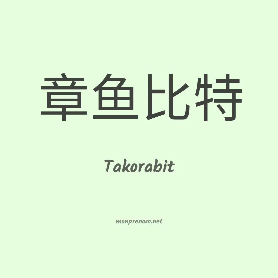 Takorabit en chinois