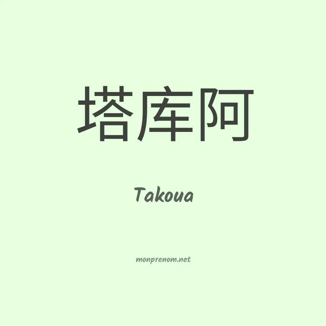 Takoua en chinois