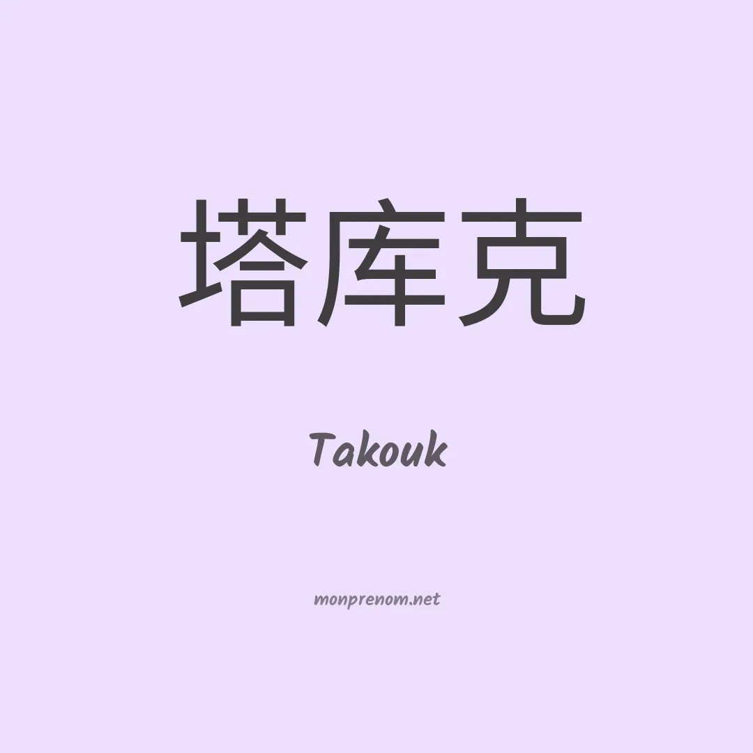 Takouk en chinois