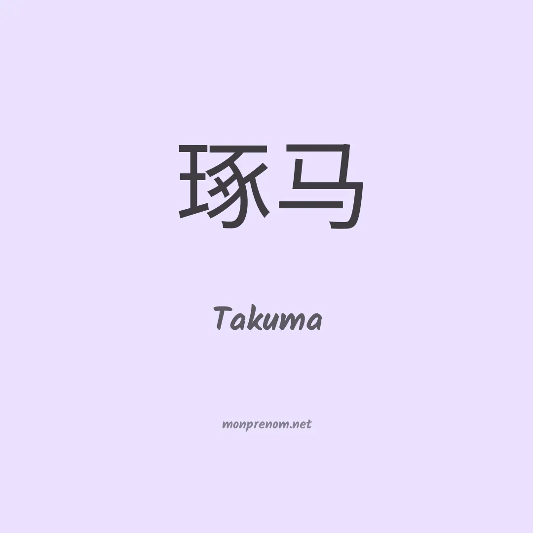 Takuma en chinois