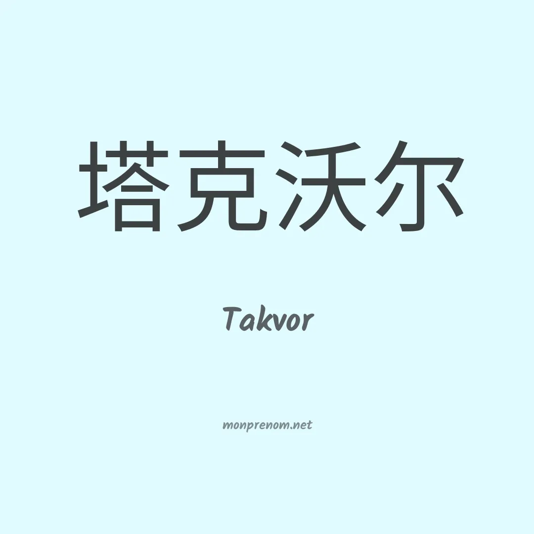 Takvor en chinois