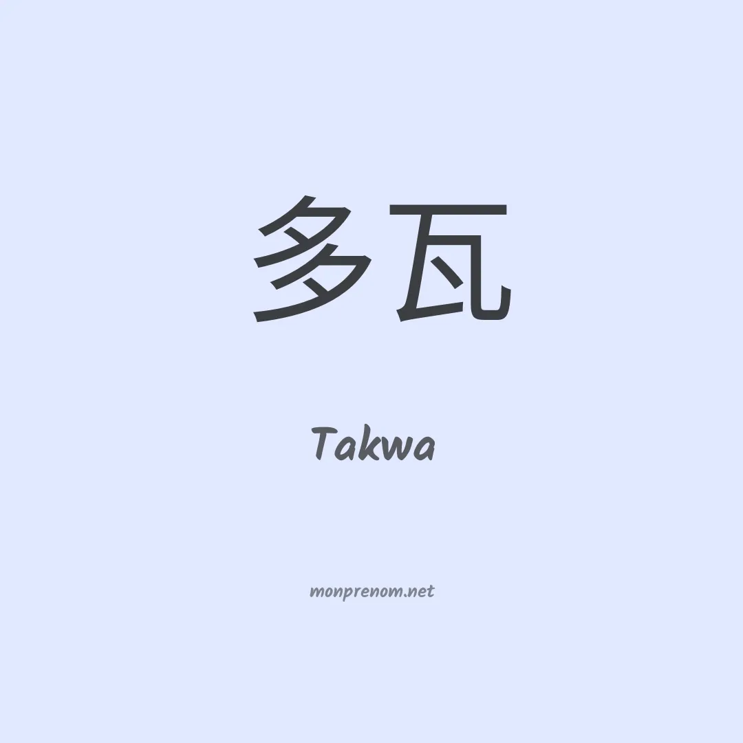 Takwa en chinois