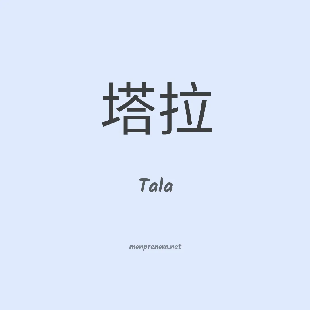 Tala en chinois