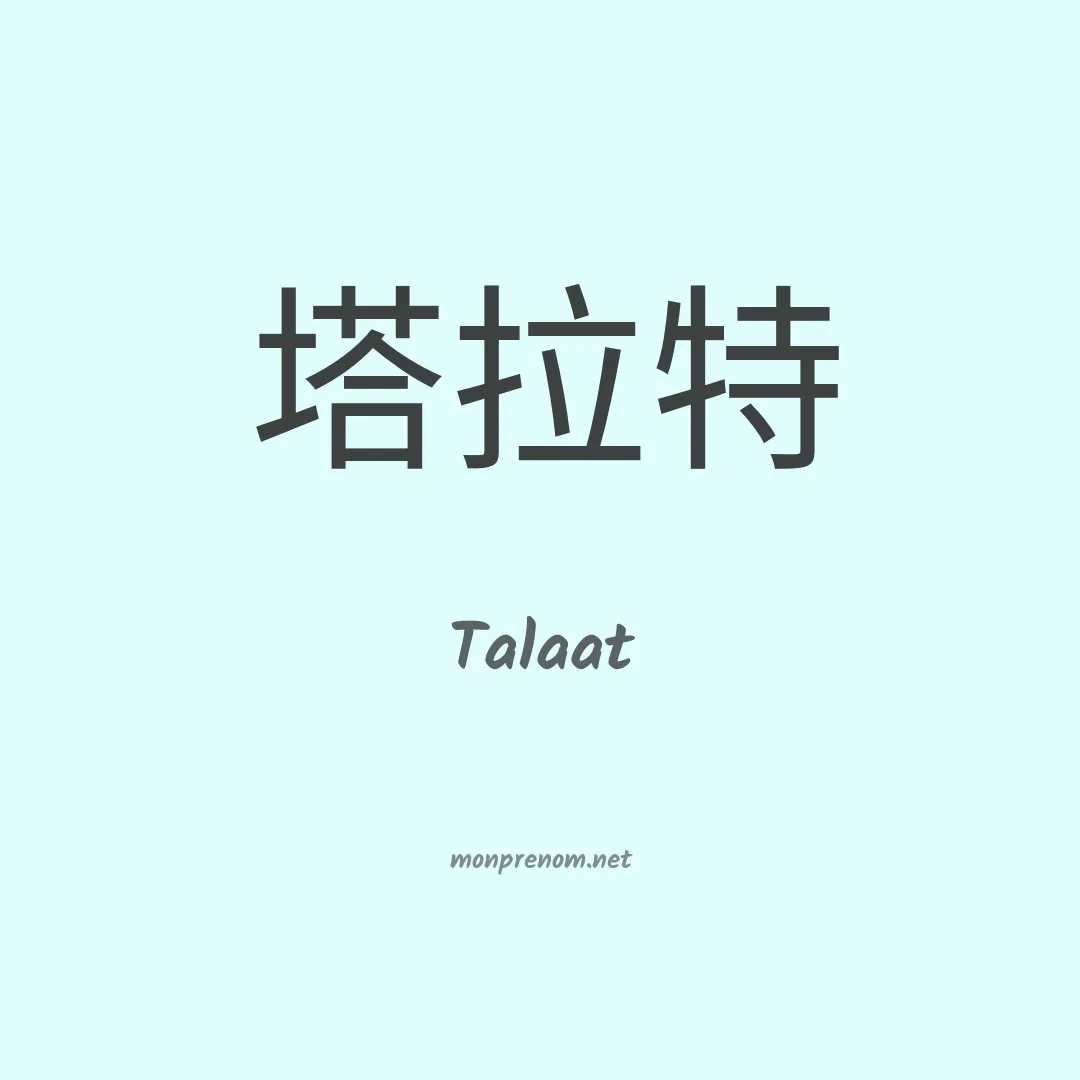 Talaat en chinois