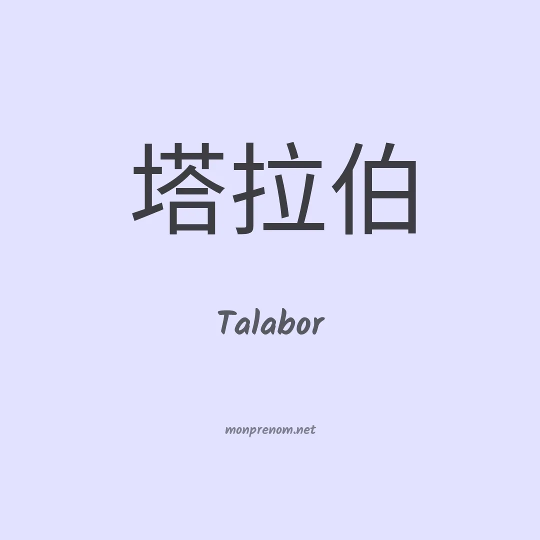 Talabor en chinois