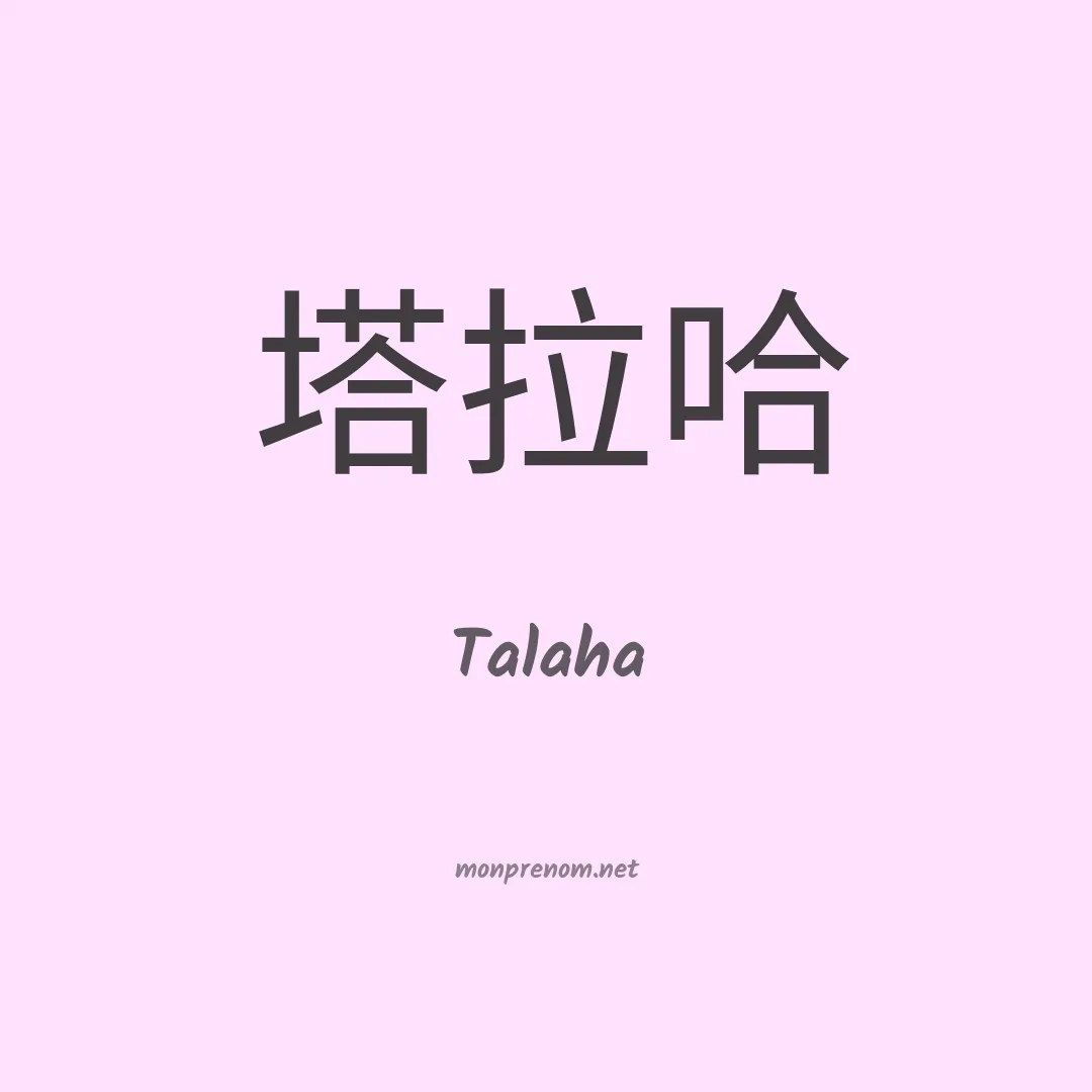 Talaha en chinois