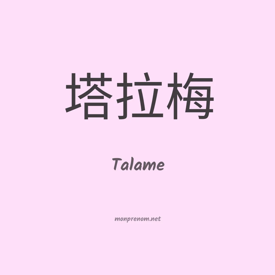 Talame en chinois