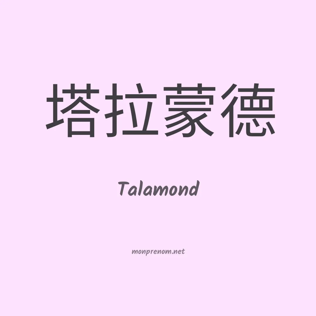 Talamond en chinois