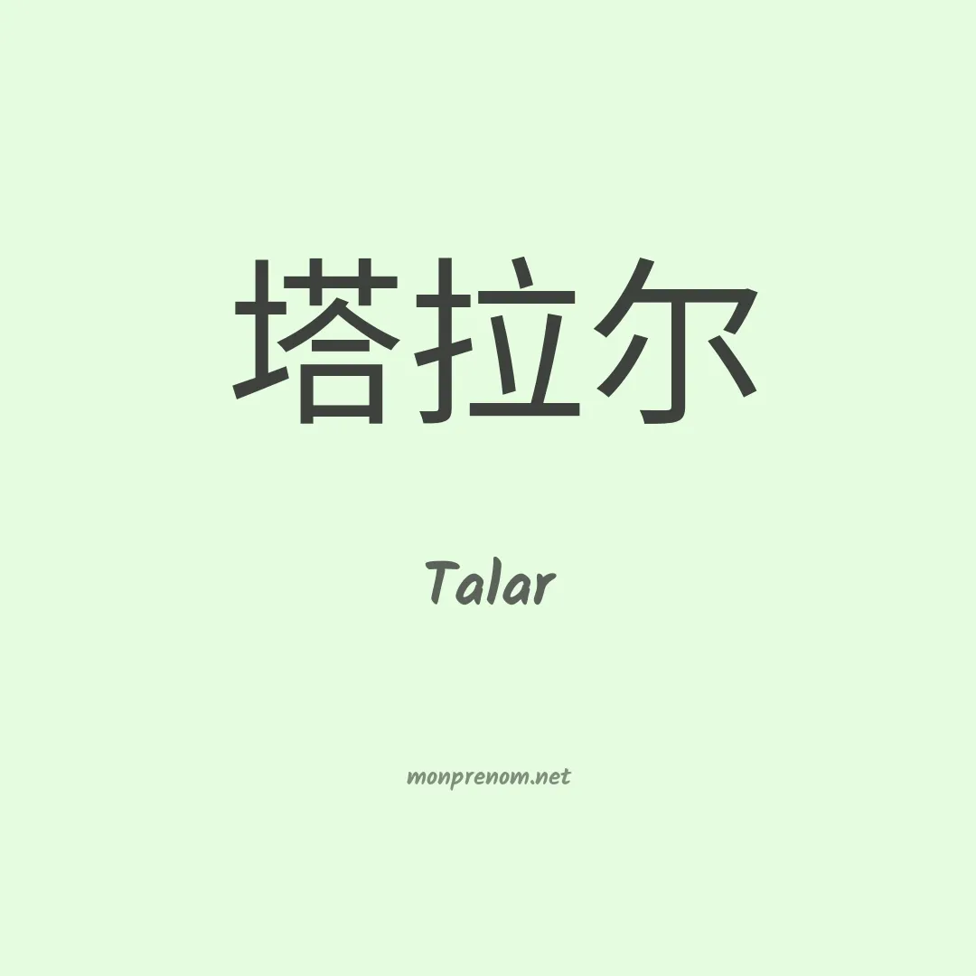 Talar en chinois