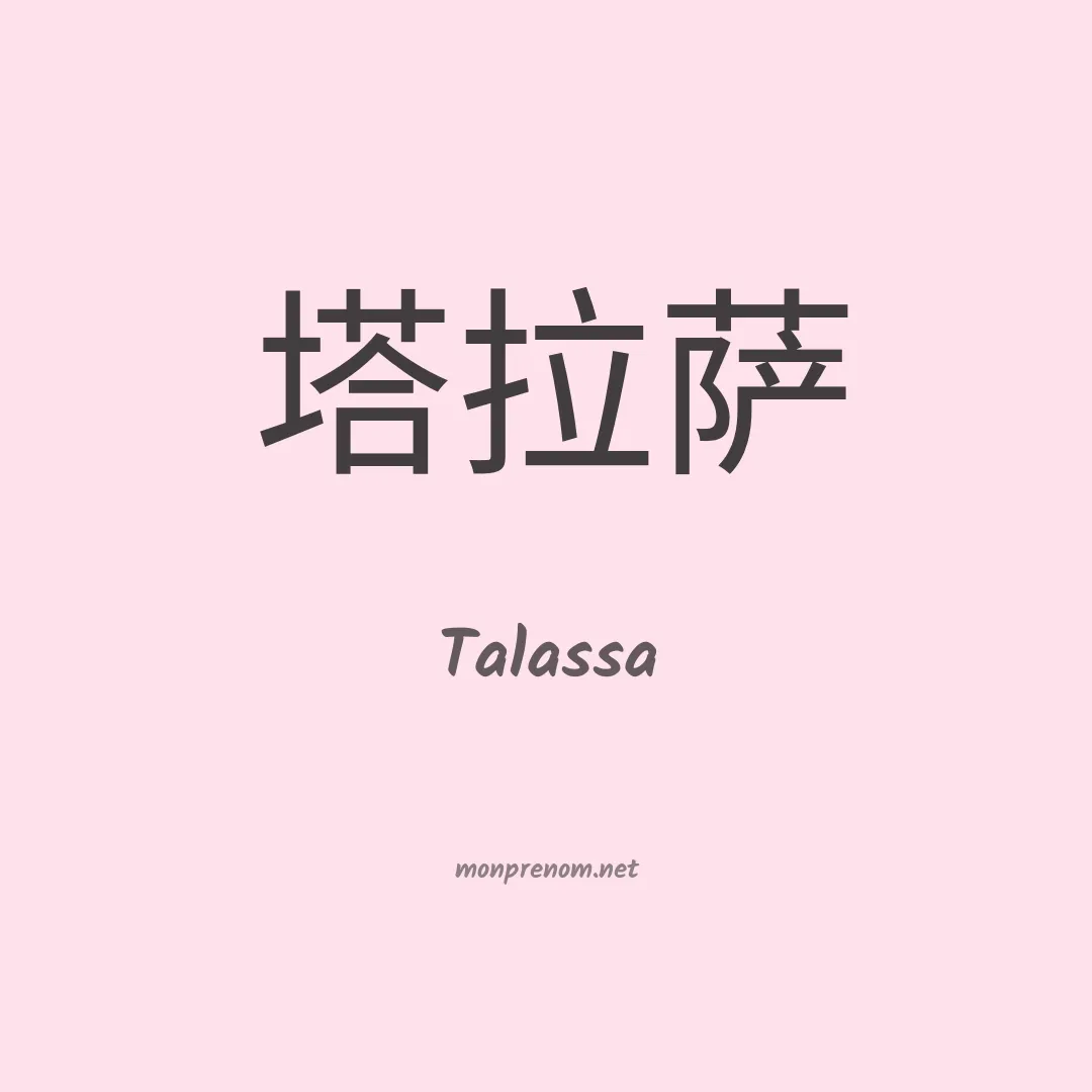 Talassa en chinois