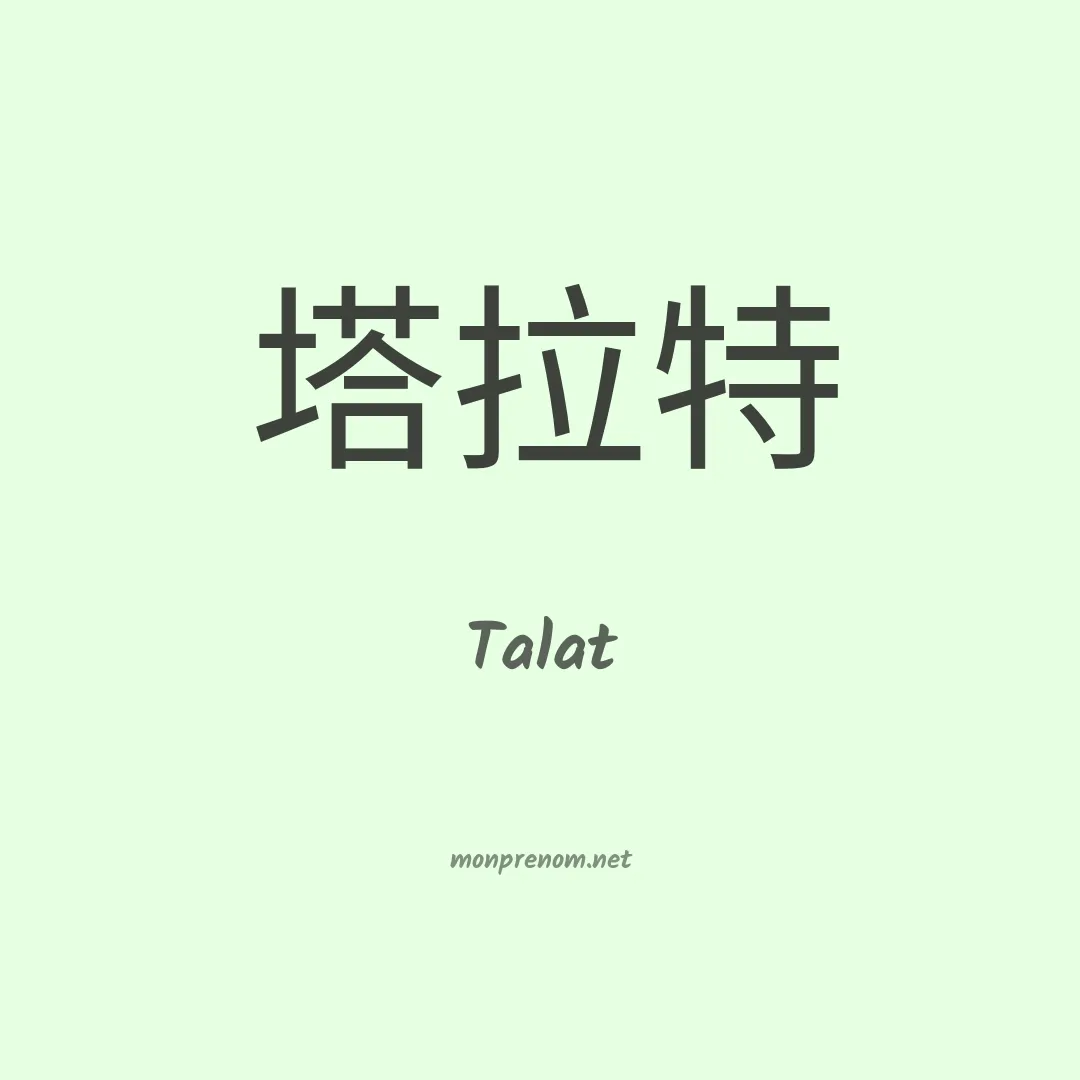 Talat en chinois