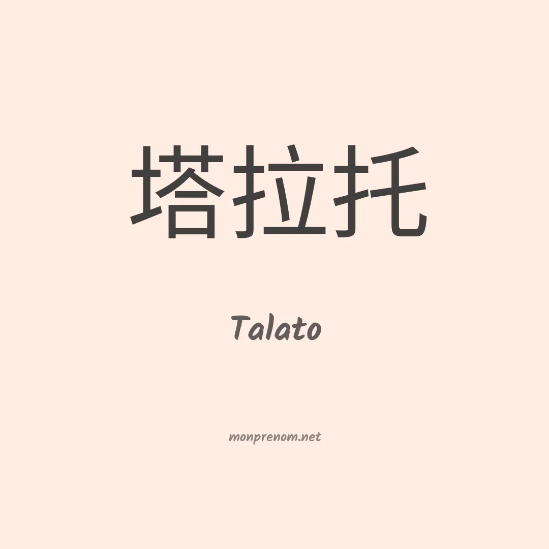 Talato en chinois