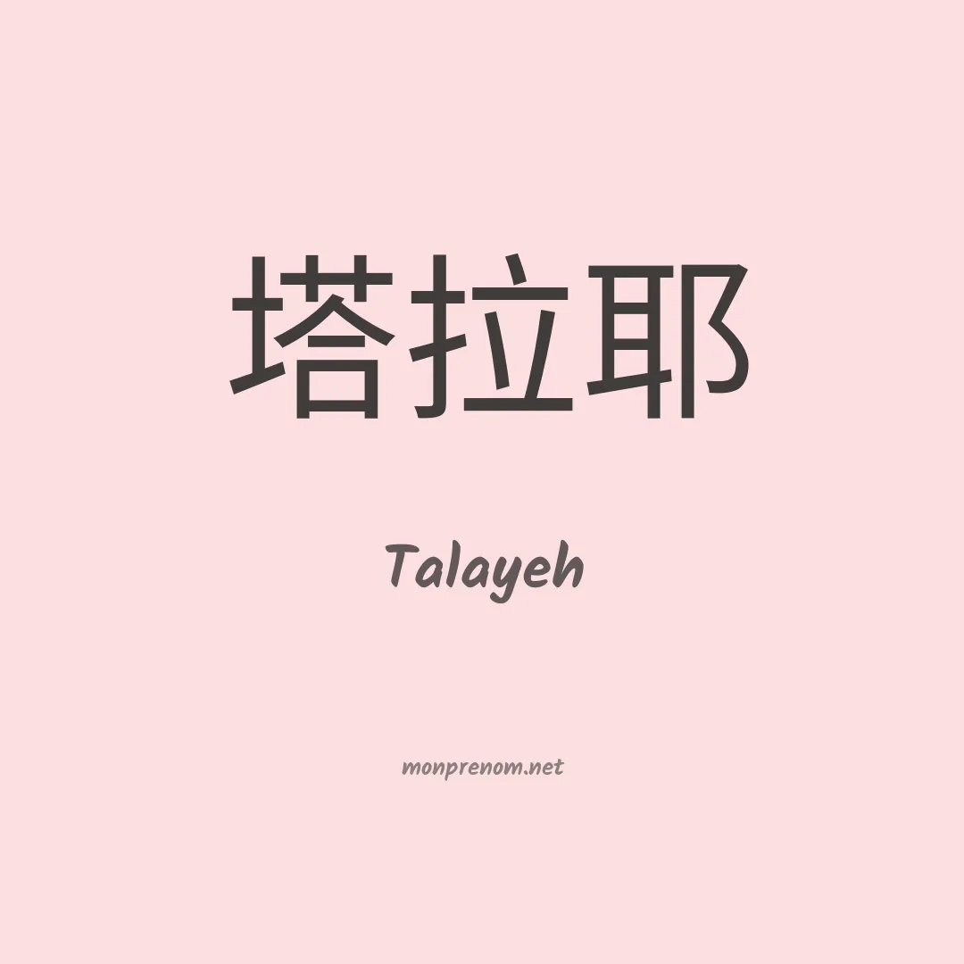 Talayeh en chinois
