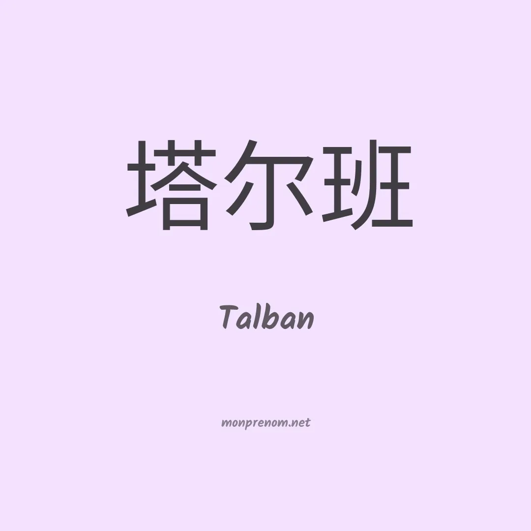 Talban en chinois