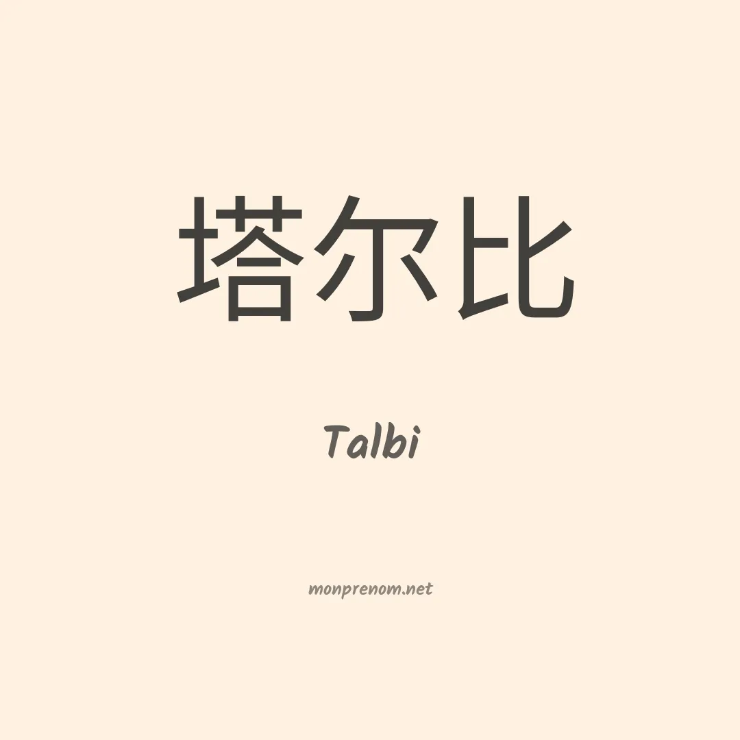 Talbi en chinois