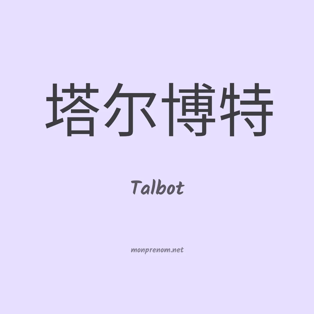 Talbot en chinois