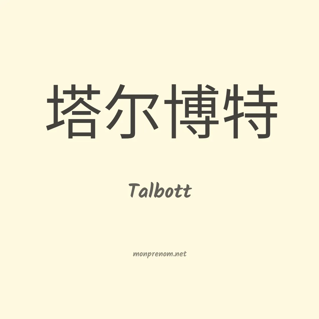 Talbott en chinois