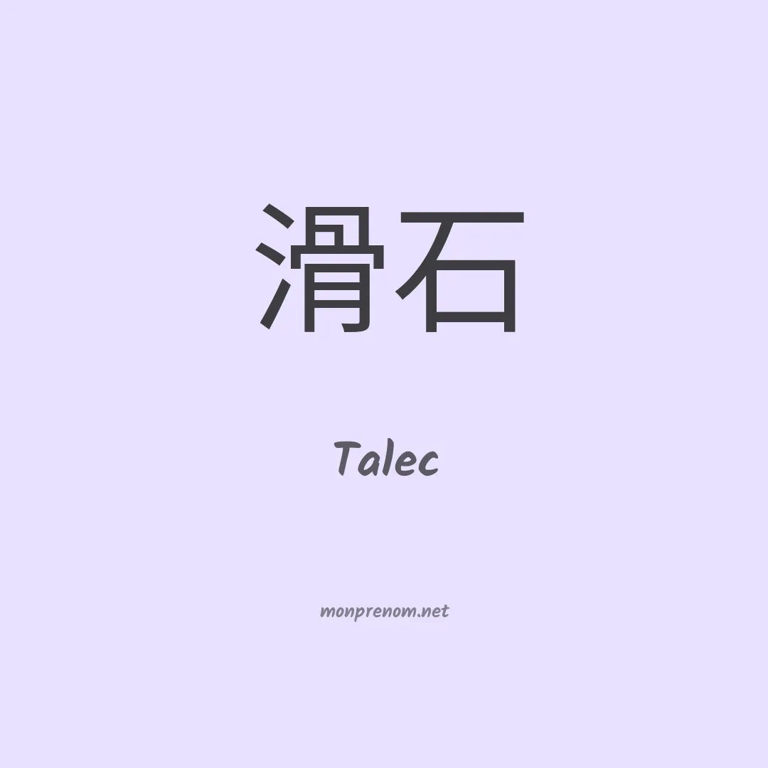 Talec en chinois