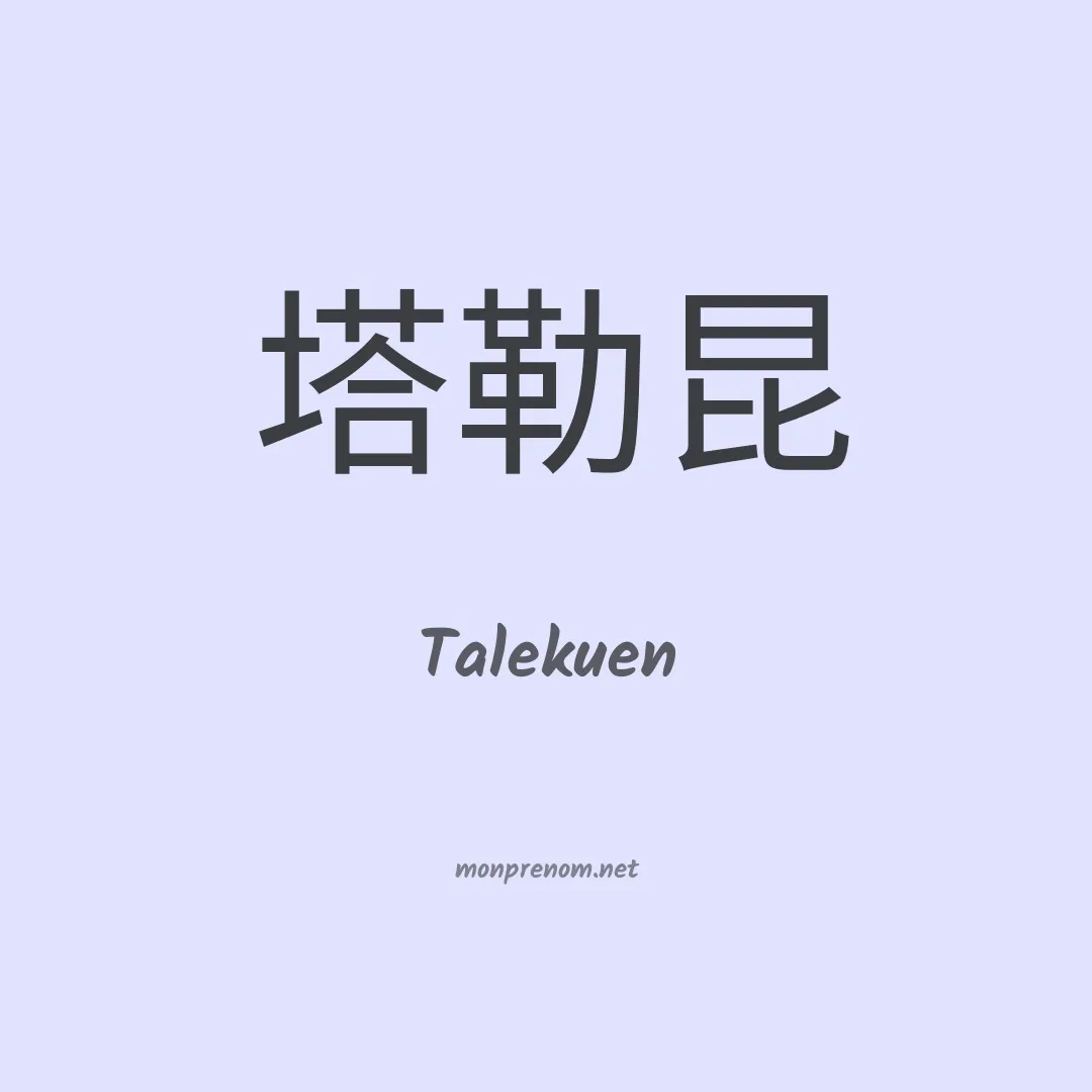 Talekuen en chinois
