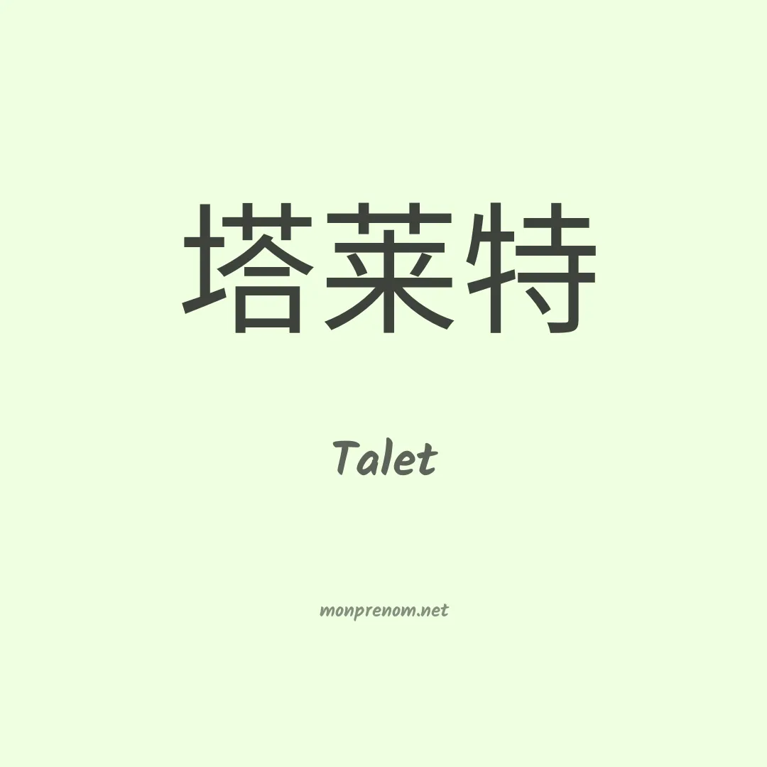 Talet en chinois