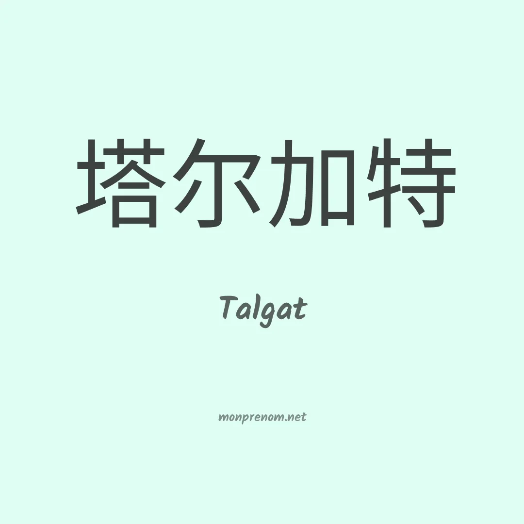 Talgat en chinois