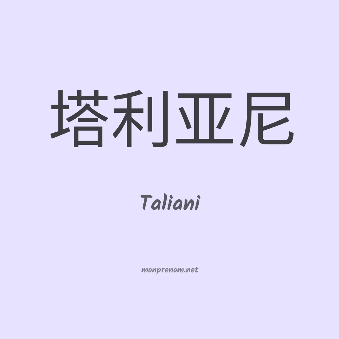 Taliani en chinois