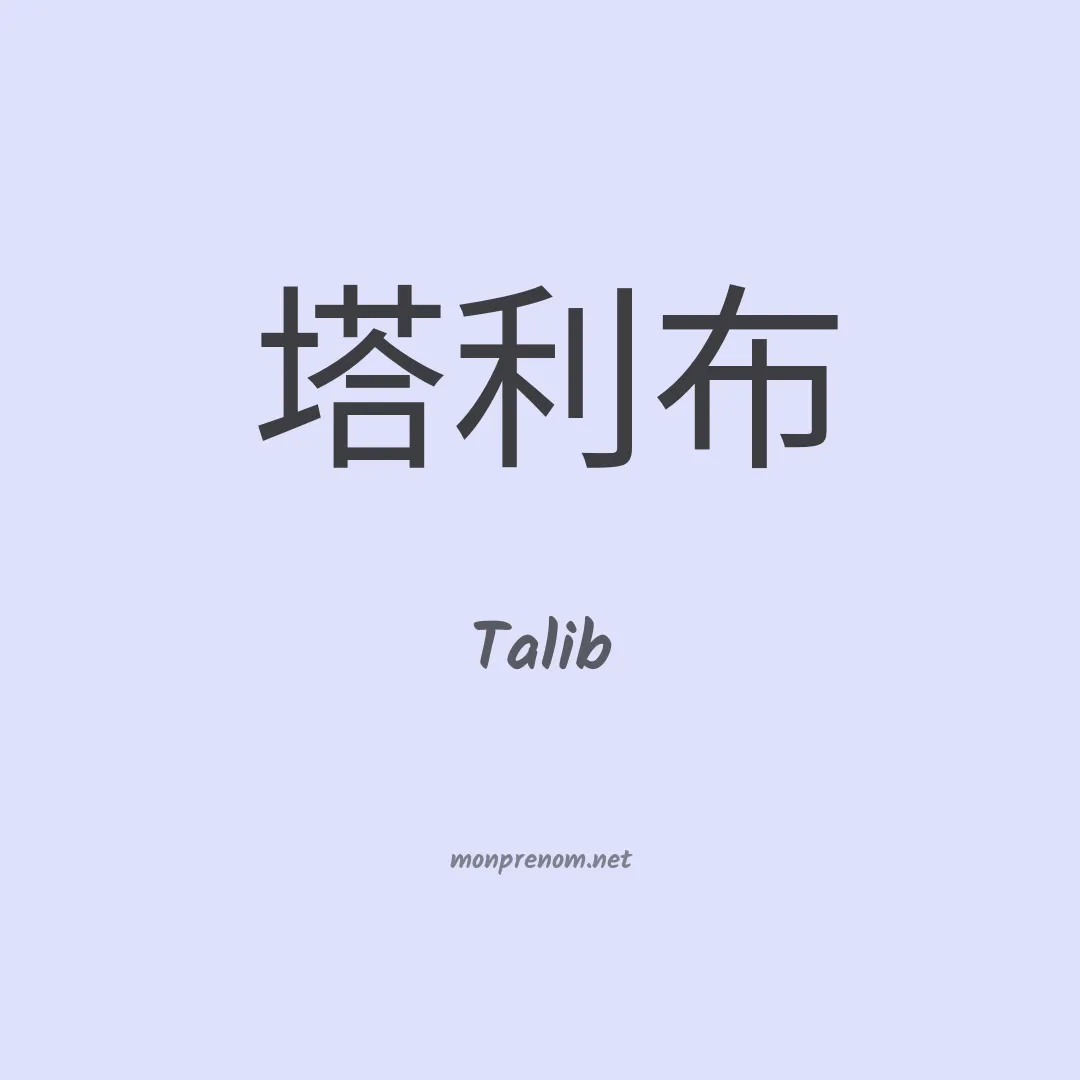Talib en chinois