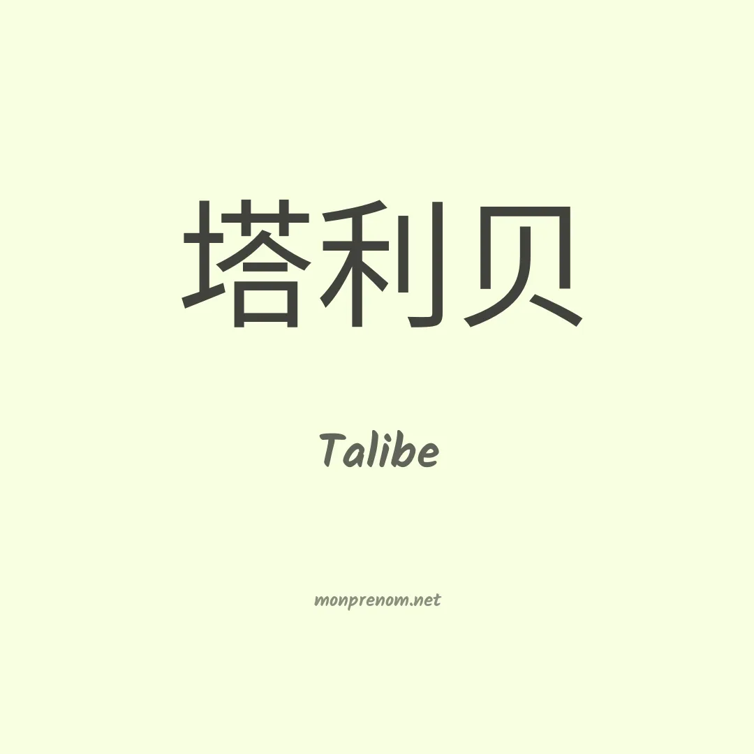 Talibe en chinois