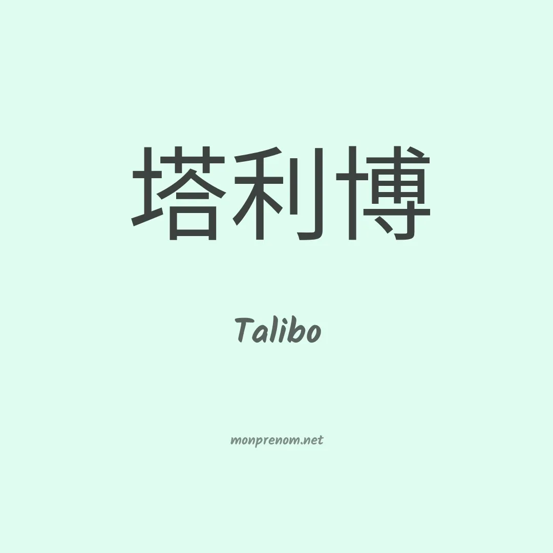 Talibo en chinois
