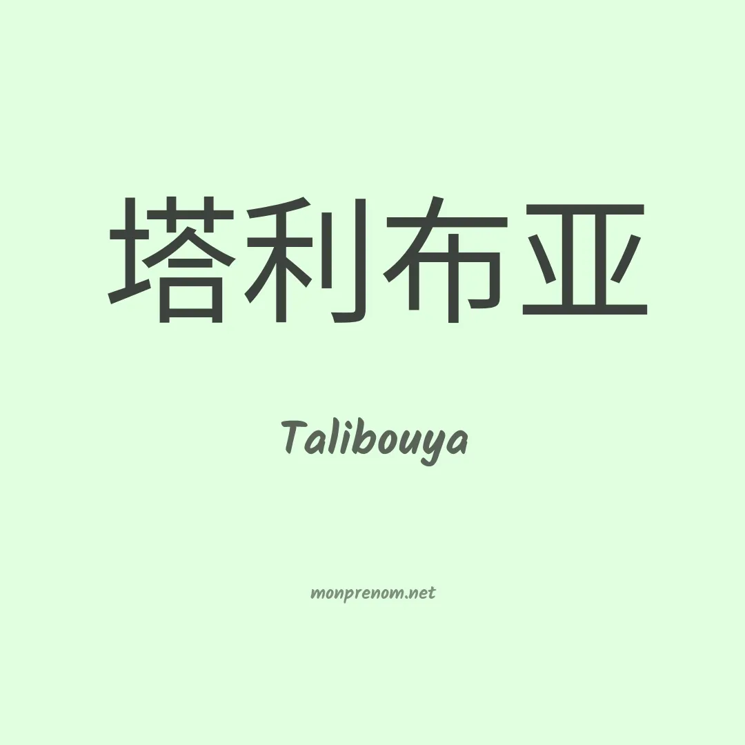 Talibouya en chinois