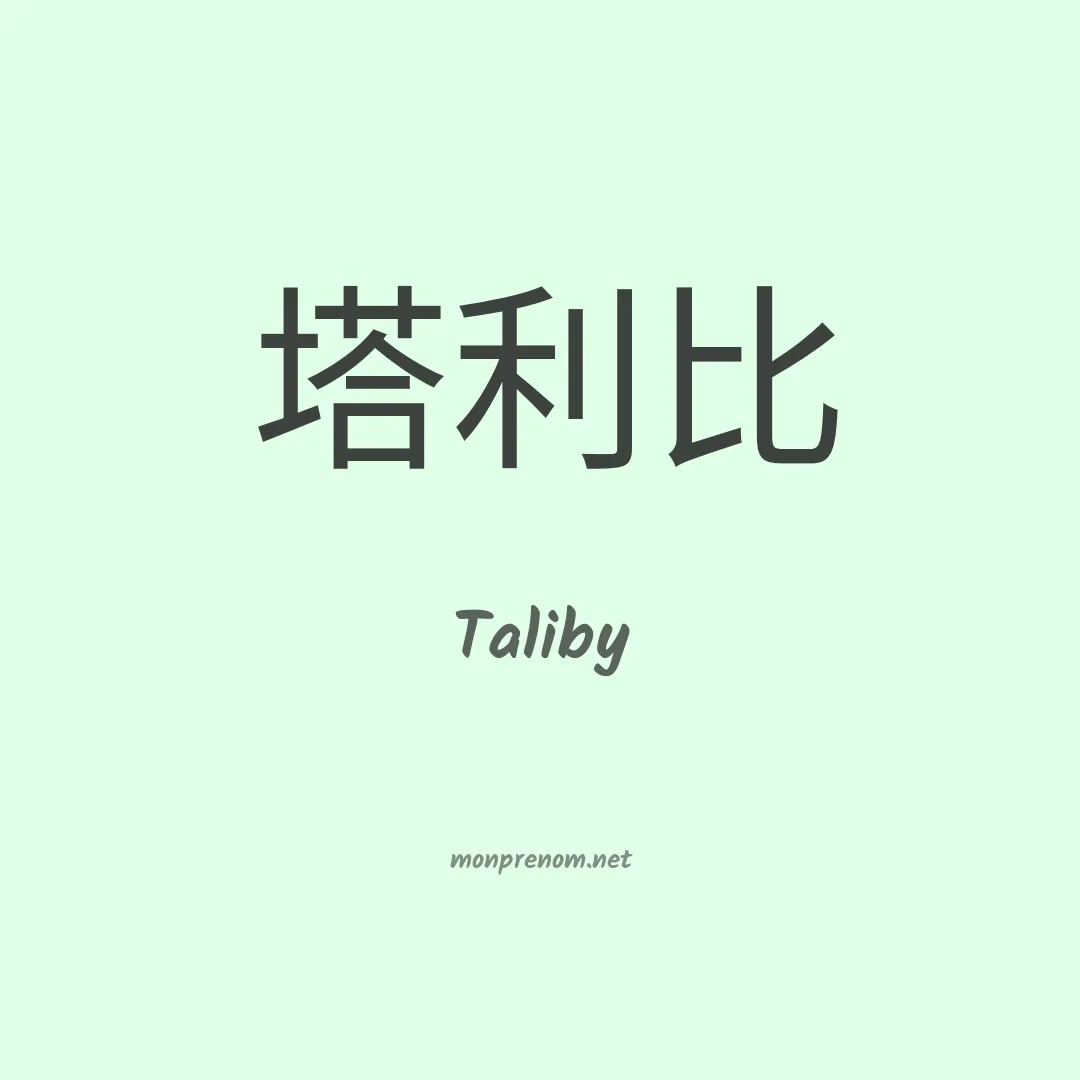 Taliby en chinois