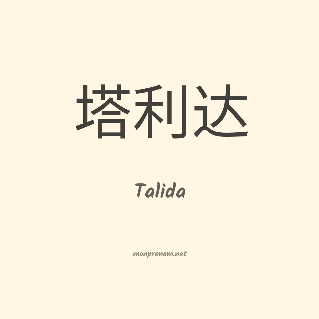 Talida en chinois