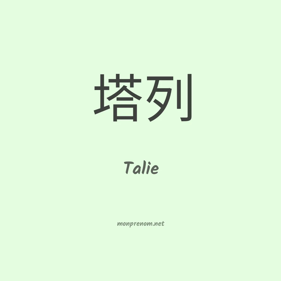 Talie en chinois