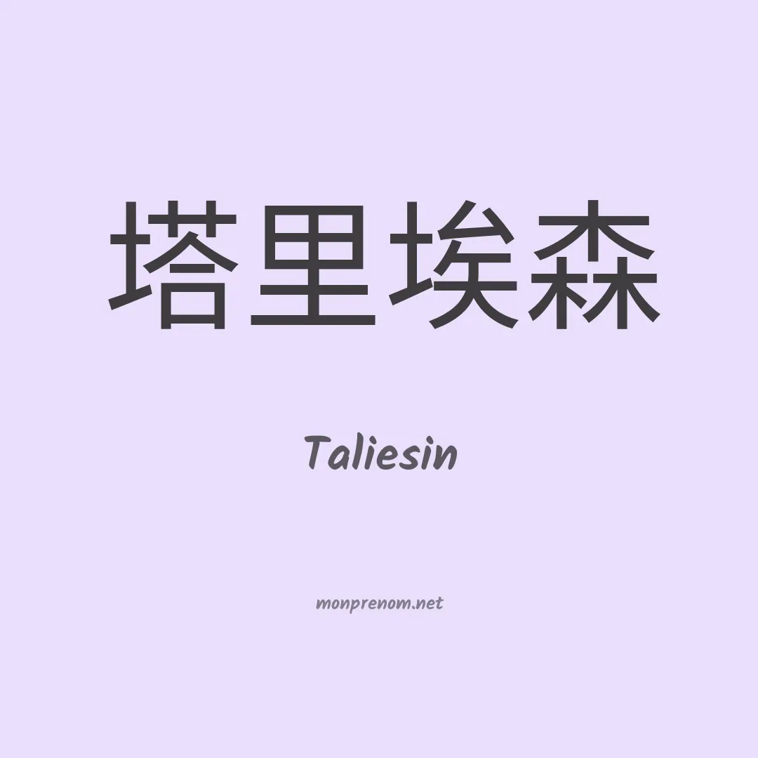 Taliesin en chinois