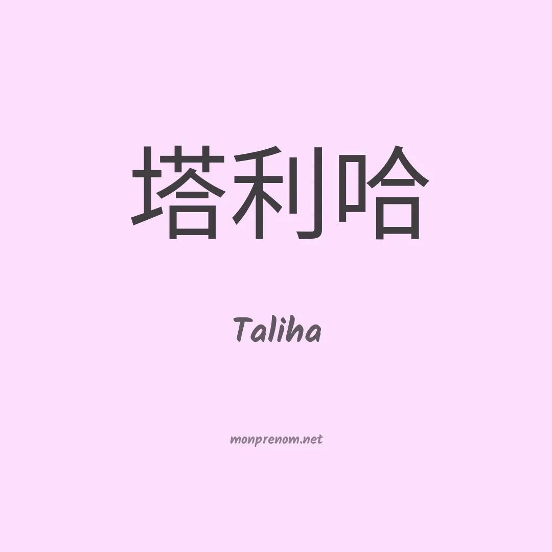 Taliha en chinois